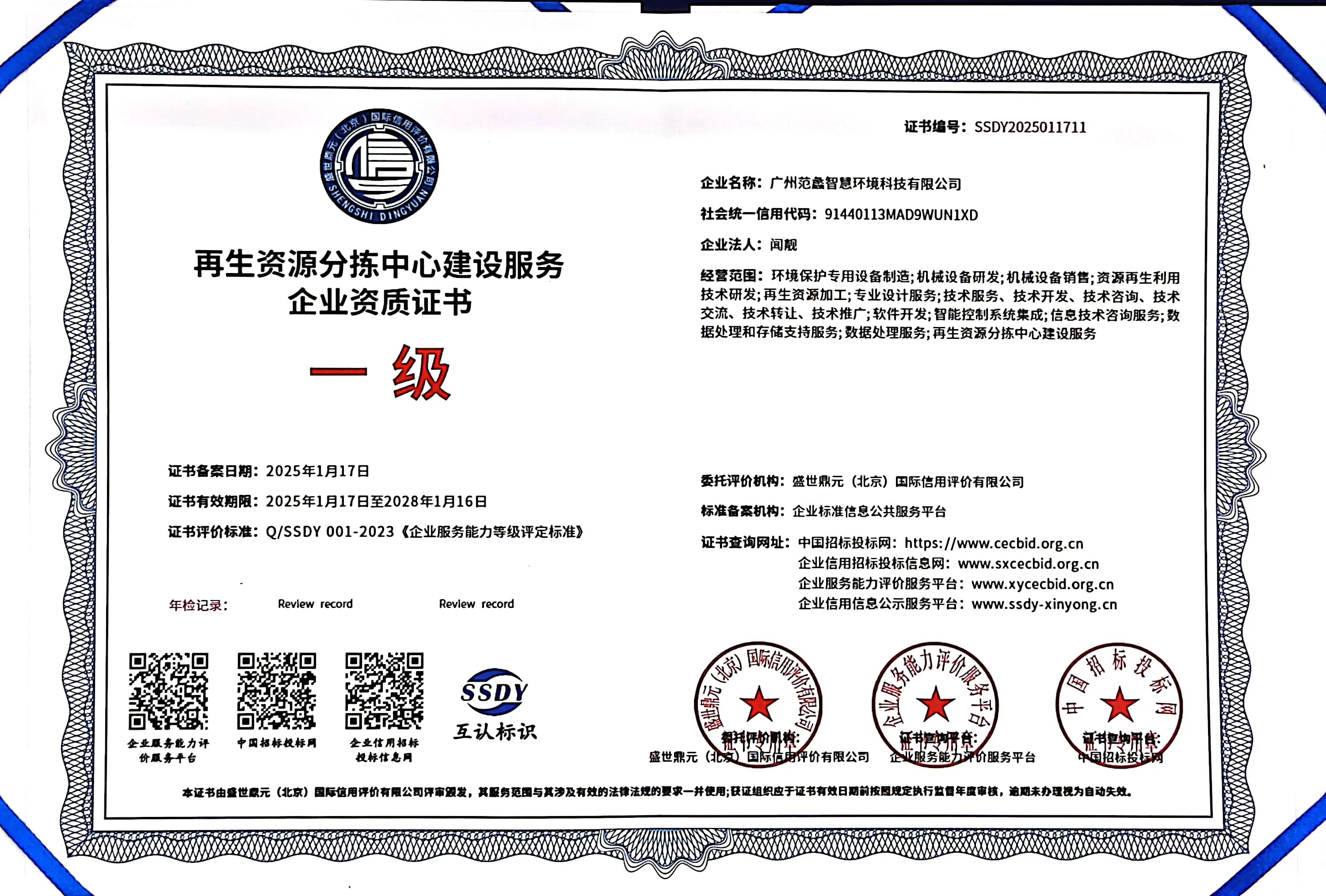 再生资源分拣中心建设服务（一级）企业资质证书