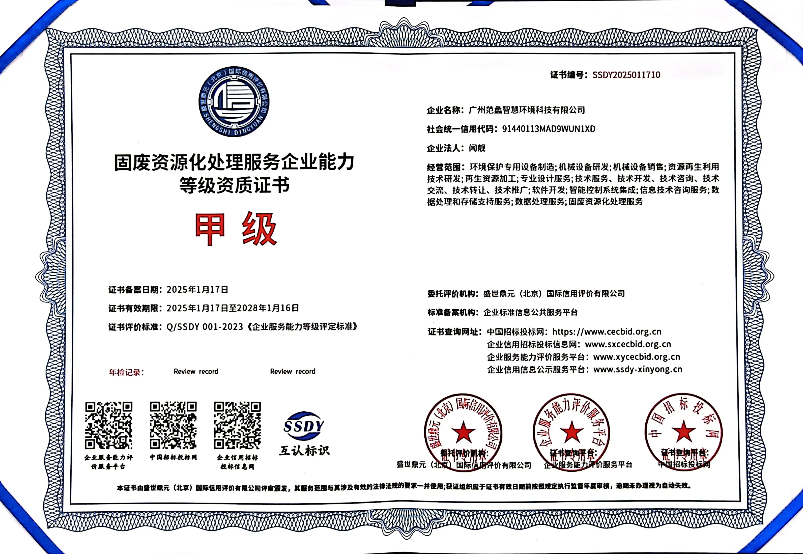 固废资源化处理服务企业能力（甲级）等级资质证书