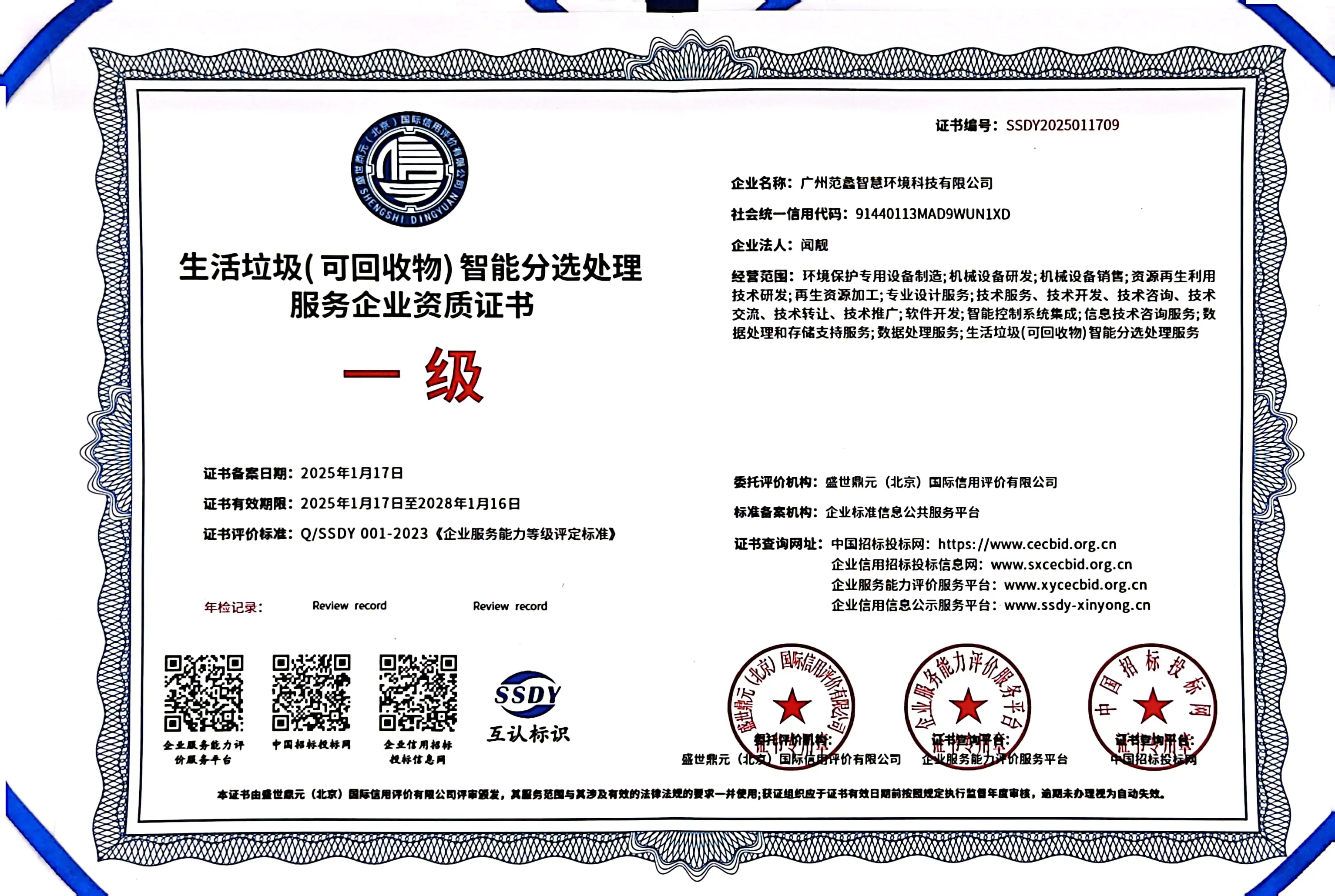生活垃圾(可回收物)智能分选处理（一级）服务企业资质证书