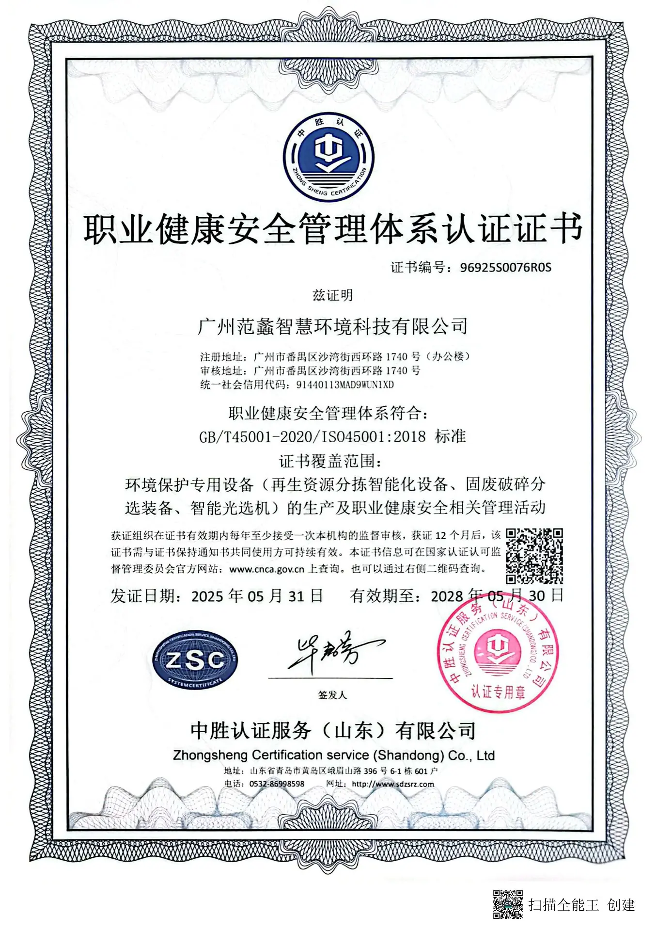 职业健康安全管理体系认证证书