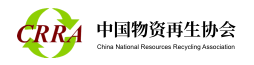 中国物资再生协会