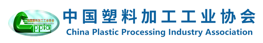 中国塑料加工工业协会