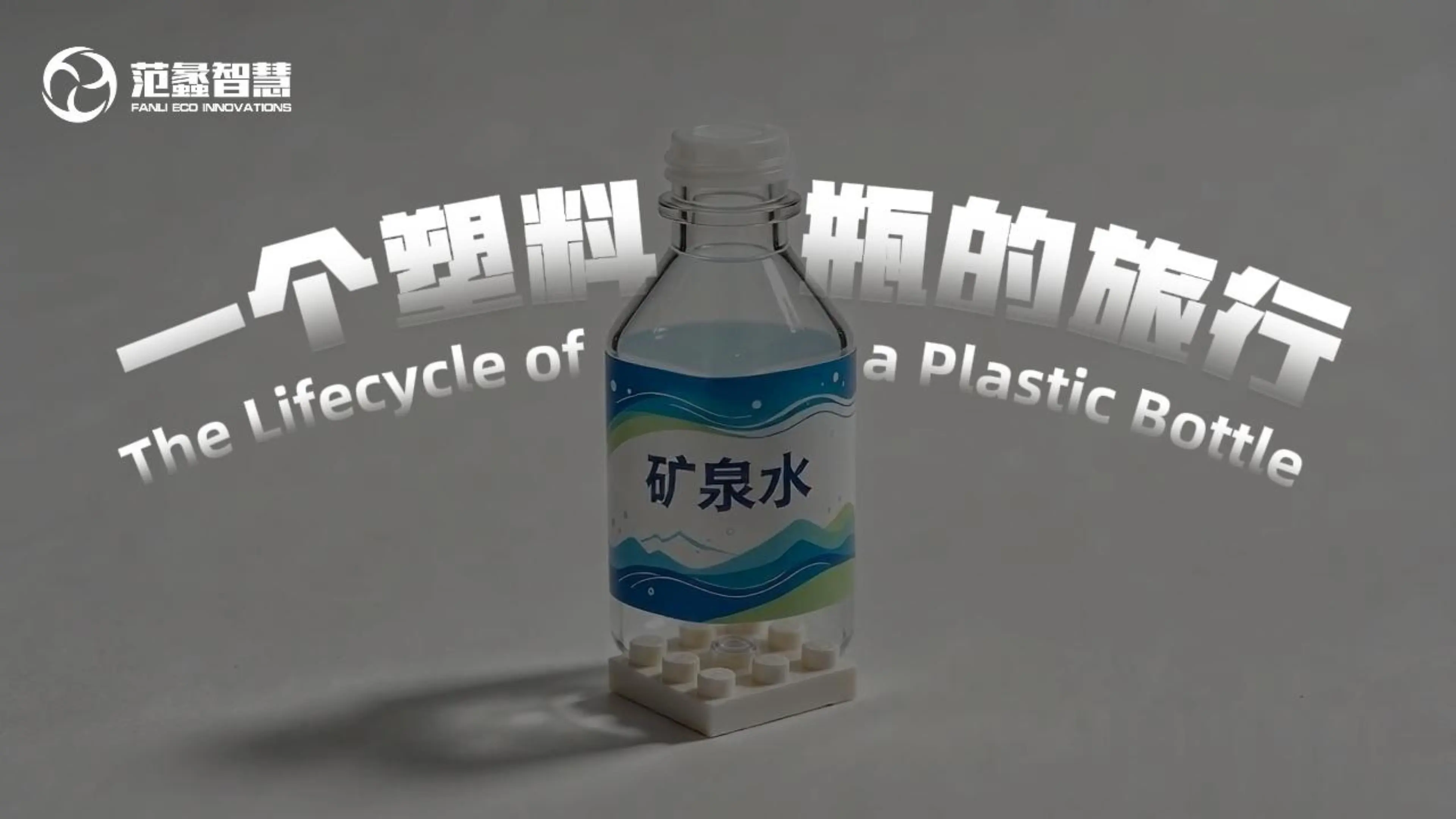 一个塑料瓶的旅行